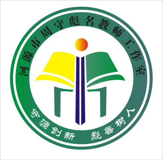 河源市周守彪名教师工作室