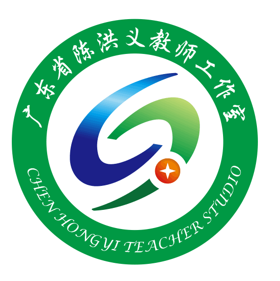 广东省陈洪义高中历史名教师工作室