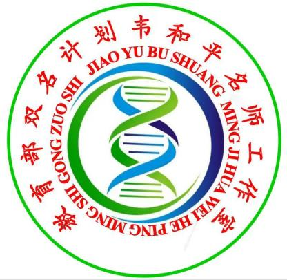 教育部双名计划韦和平中学生物学名师工作室