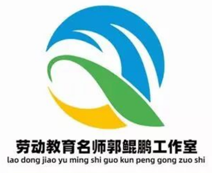 广东省东莞市郭鲲鹏劳动教育名师工作室