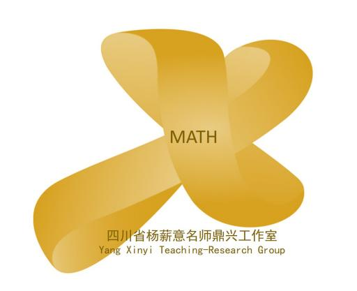 四川省杨薪意小学数学名师工作室