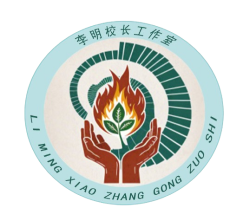 教育部卓越校长领航工程李明名校长工作室