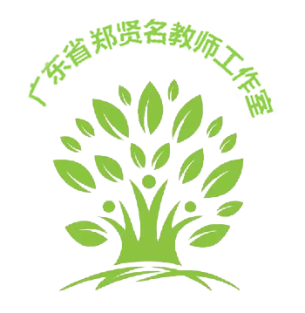 广东省郑贤小学信息技术名师工作室