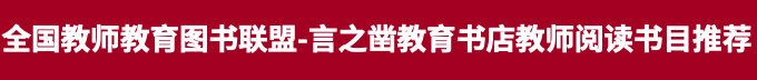 全国教师教育图书联盟-言之凿教育书店教师阅读目录