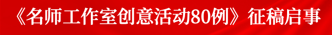 《名师工作室创意活动80例》征稿启事