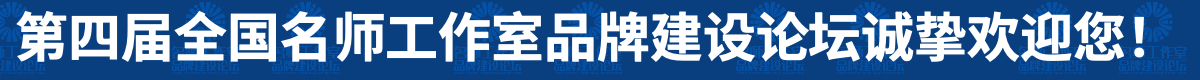 第四届全国名师工作室品牌建设论坛