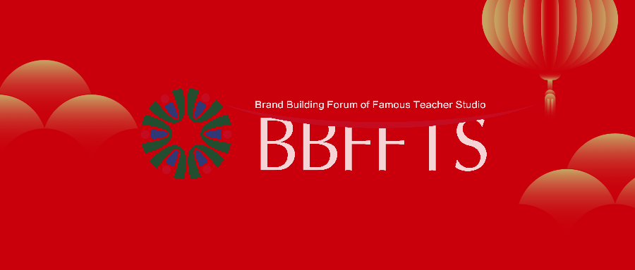 第四届全国名师工作室品牌建设论坛欢迎您