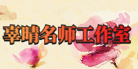 辜晴名师工作室