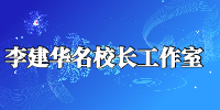 李建华名校长工作室