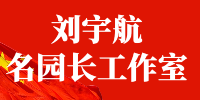 刘宇航名园长工作室