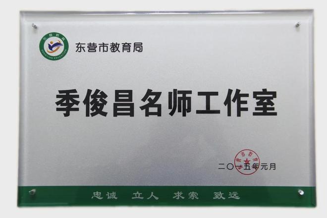 季俊昌名师工作室