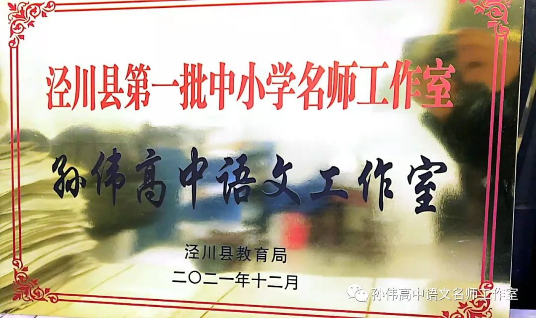 甘肃省孙伟高中语文名师工作室