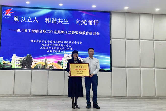 四川省丁世明名师工作室揭牌仪式。棕北中学供图