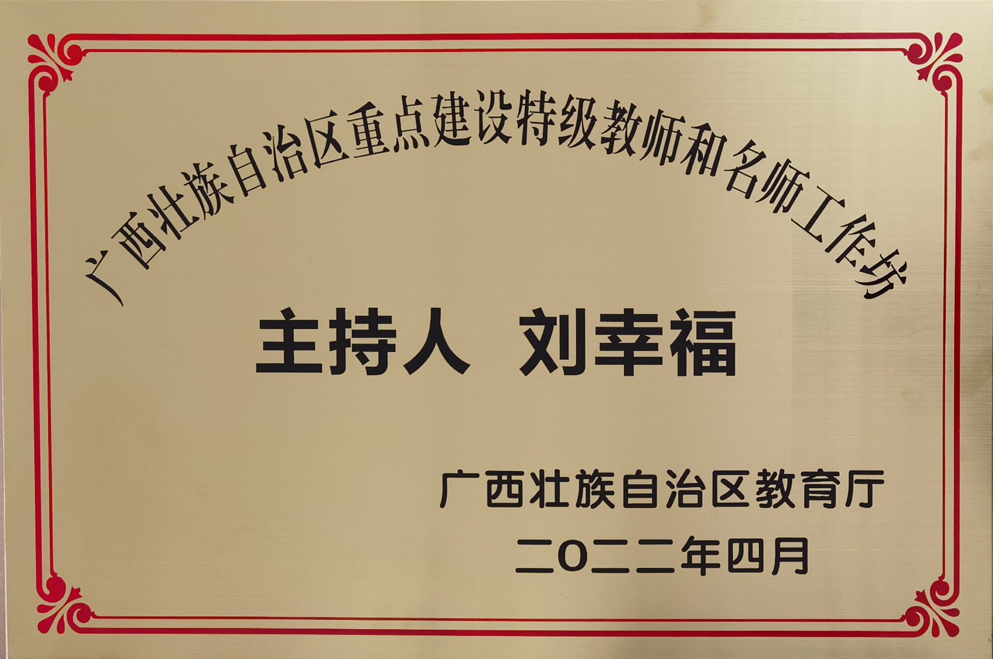 广西壮族自治重点建设特级教师和名师工作坊