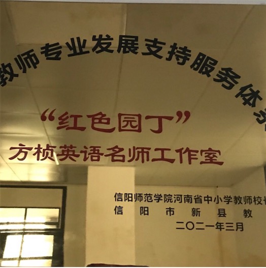 “红色园丁”方桢小学英语名师工作室
