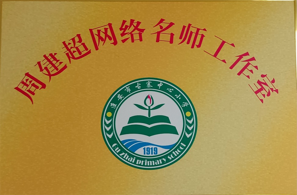 淮安市周建超网络名师工作室