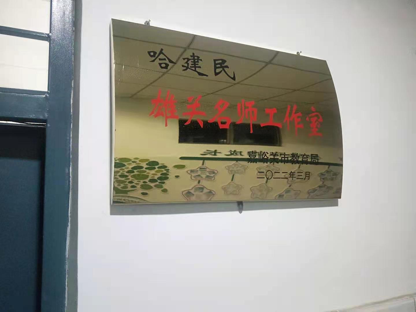 雄关名师·哈建民初中数学工作室