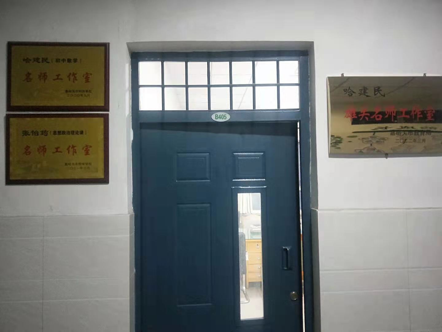 雄关名师·哈建民初中数学工作室
