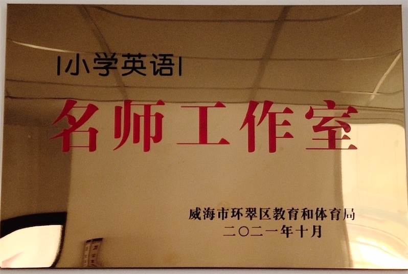环翠区第三届小学英语名师工作室