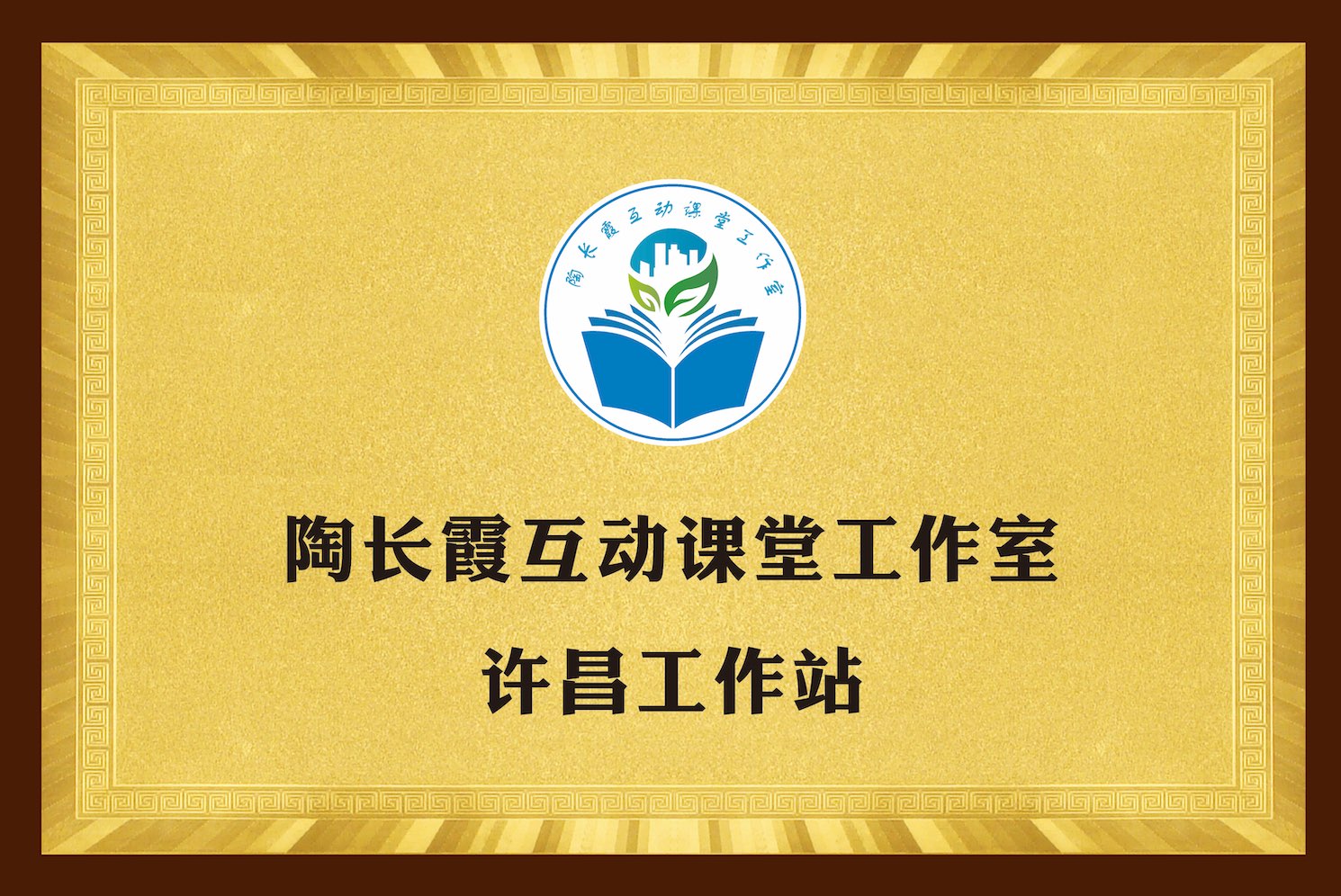 陶长霞互动课堂工作室许昌工作站