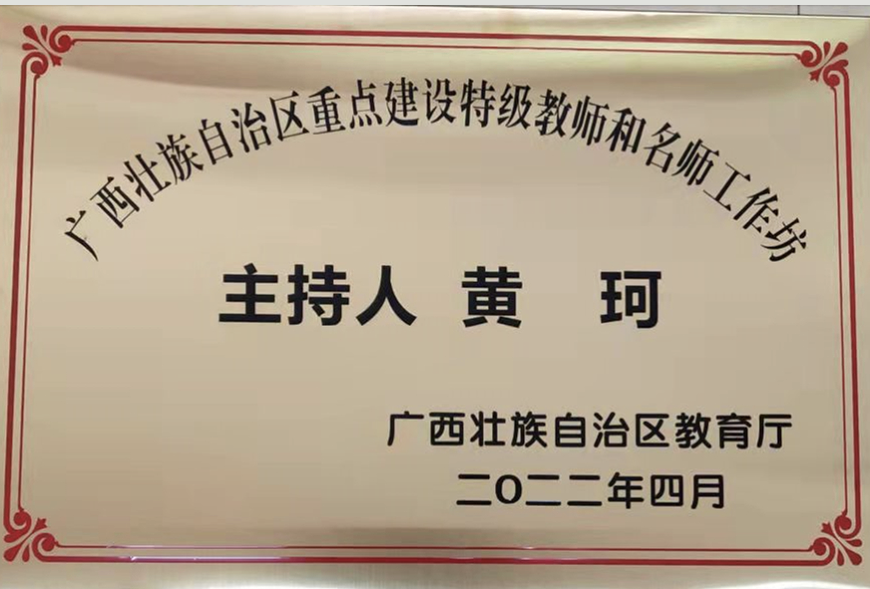 广西壮族自治区重点建设黄珂名师工作坊