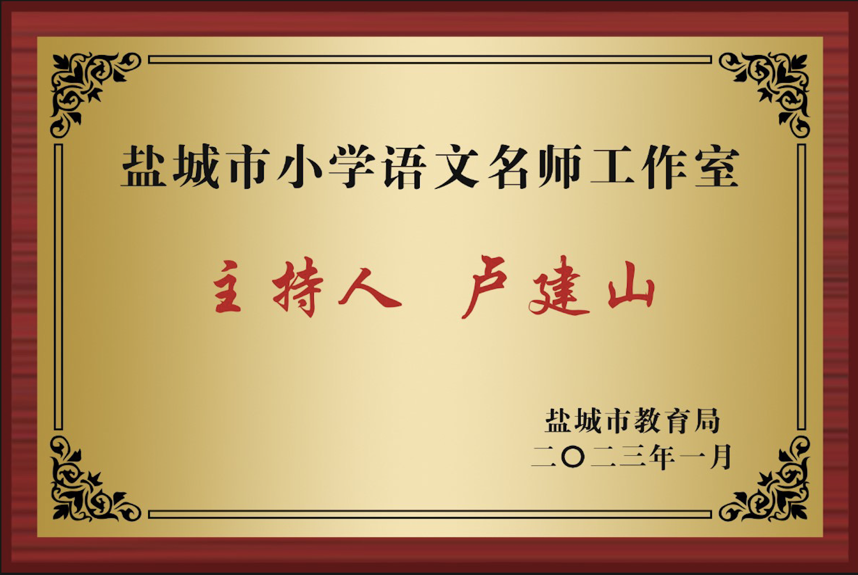 盐城市卢建山小学语文工作室