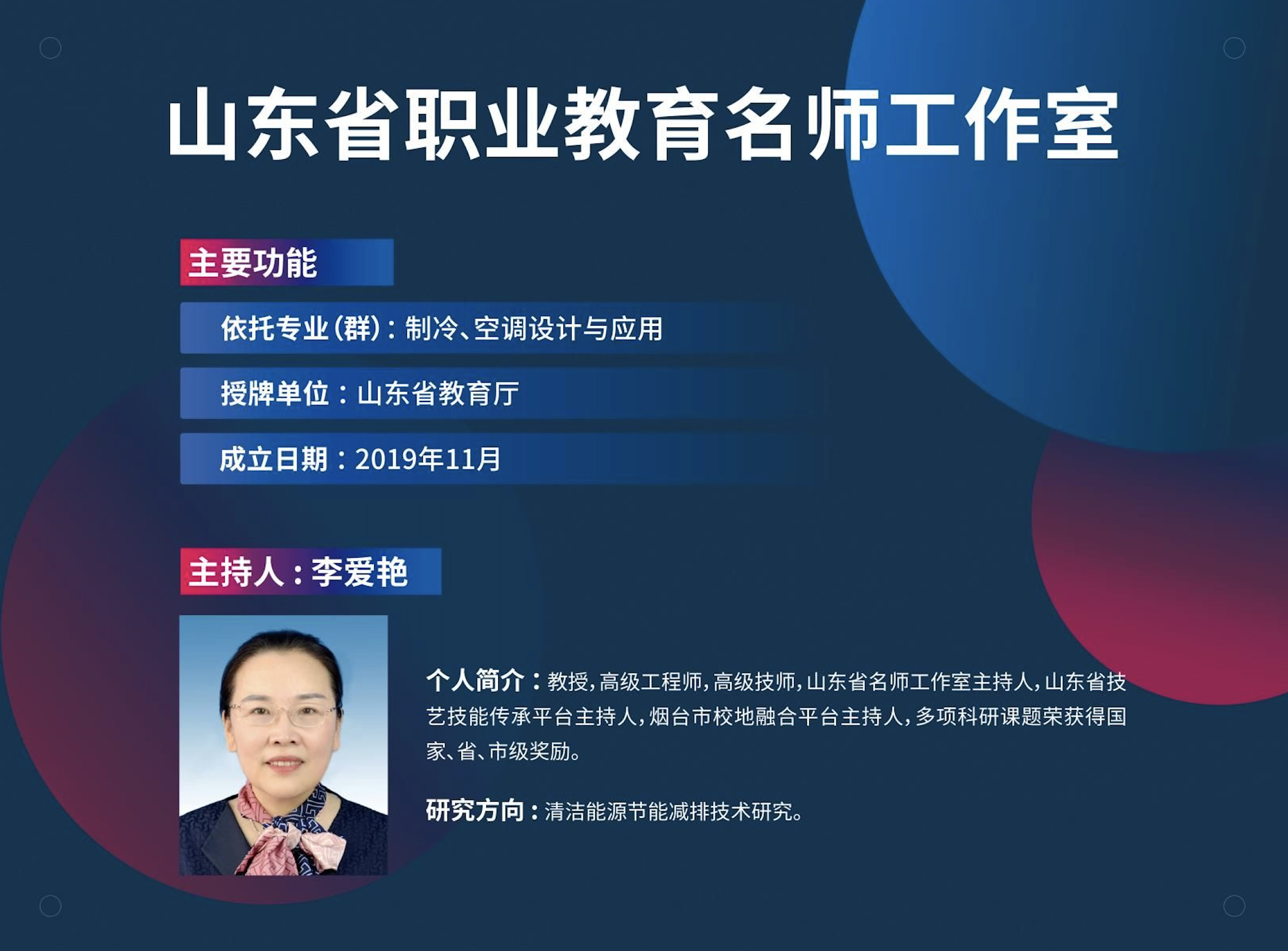 山东省制冷与空调技术名师工作室