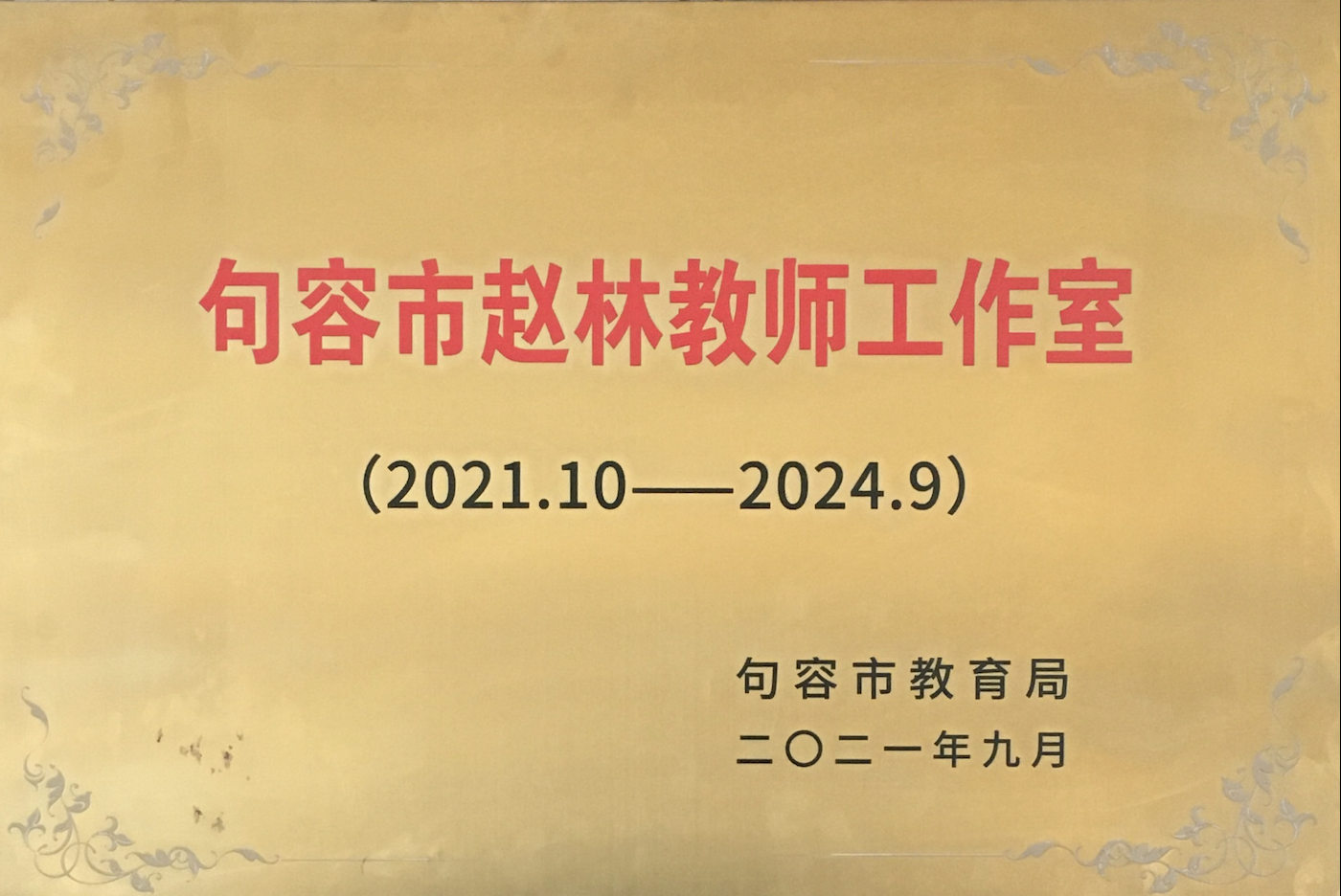 句容市赵林教师工作室