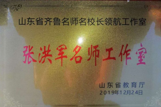 张洪军齐鲁名师领航工作室