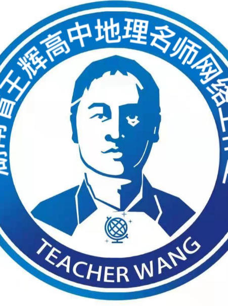 湖南省王辉高中地理名师网络工作室