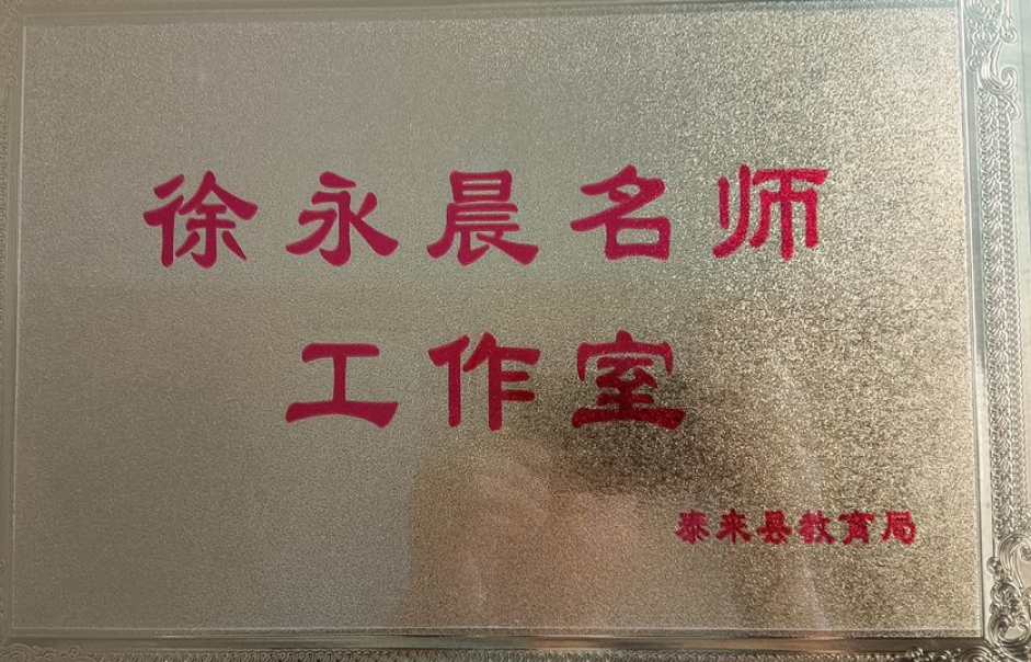 徐永晨名师工作室