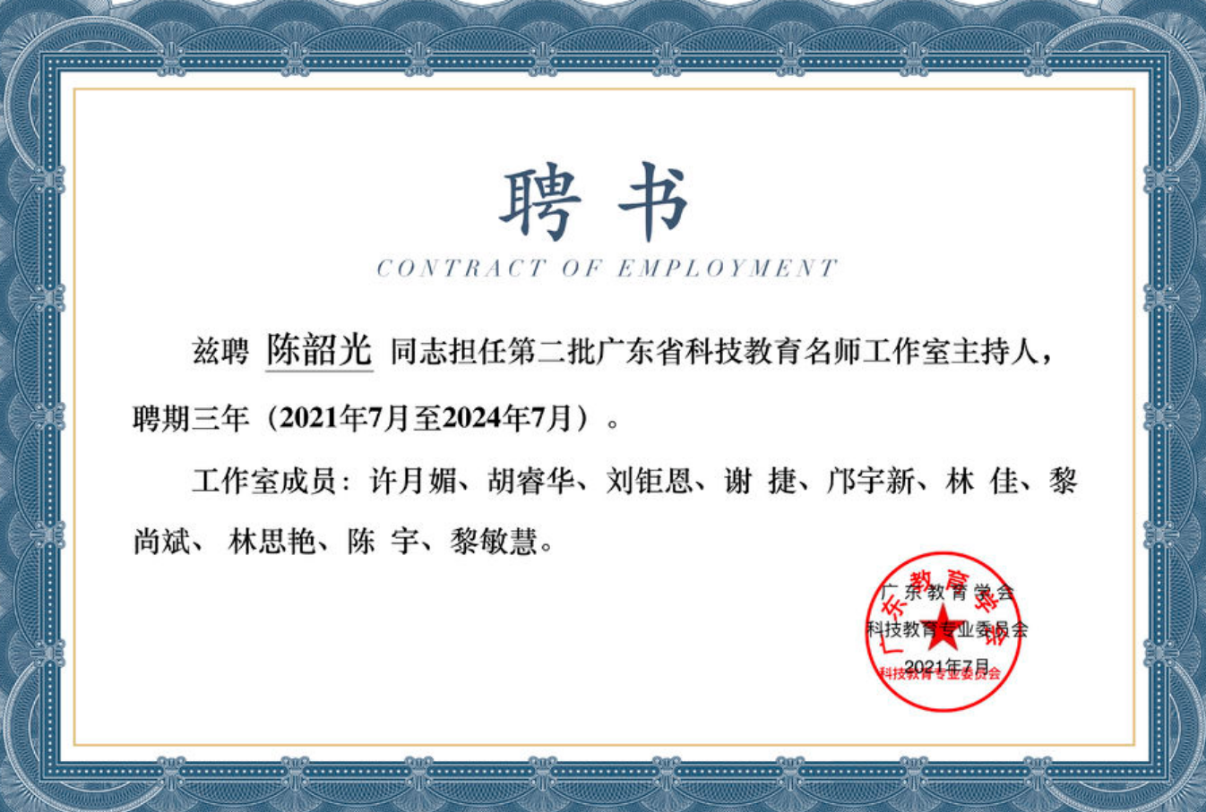 广东省陈韶光科技教育名师工作室