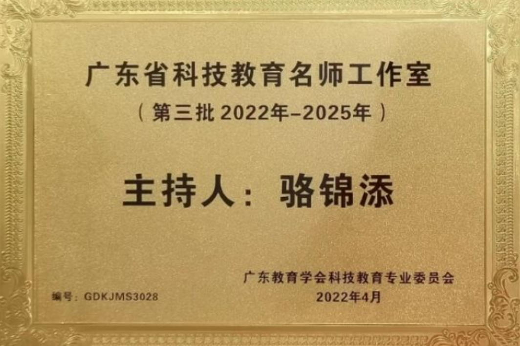 广东省科技教育骆锦添名师工作室