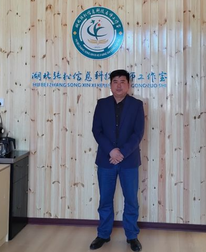 湖北张松信息科技名师工作室