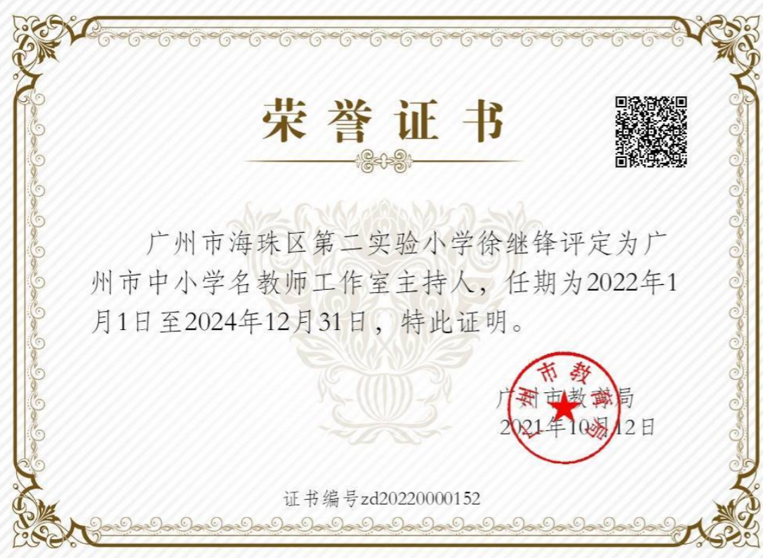 广州市徐继锋名师工作室
