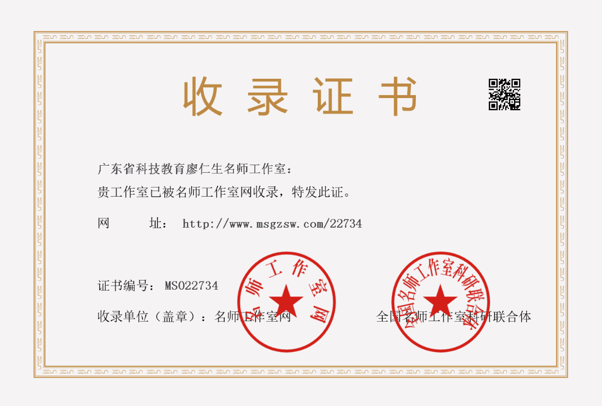广东省科技教育廖仁生名师工作室“收录证书”