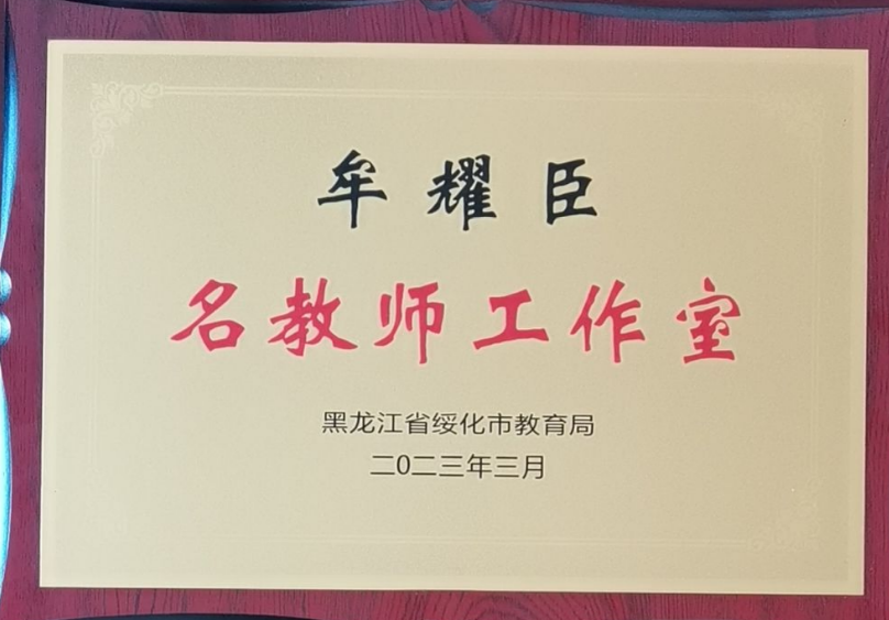 绥化市小学数学牟耀臣名教师工作室