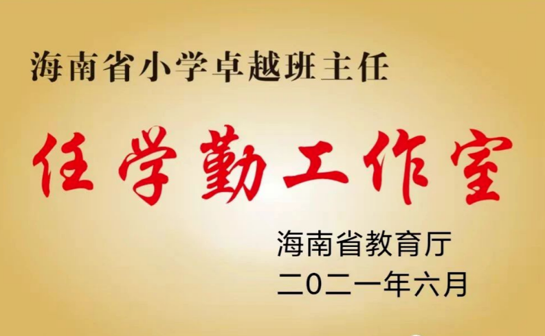 海南省小学卓越班主任任学勤工作室