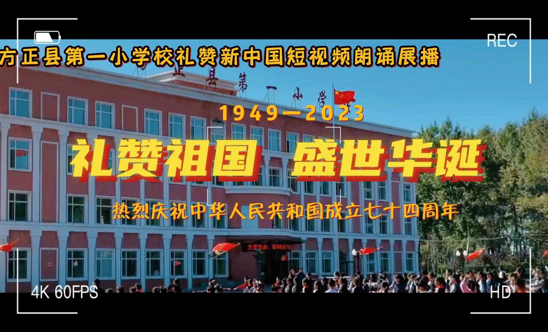 “礼赞祖国 盛世华诞”——方正县第一小学校礼赞新中国短视频朗诵展播（二）