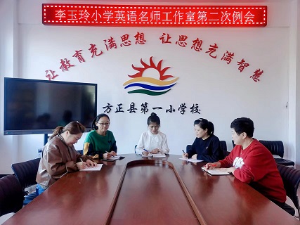 李玉玲小学英语工作室第二次例会