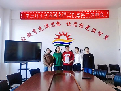 李玉玲小学英语工作室第二次例会