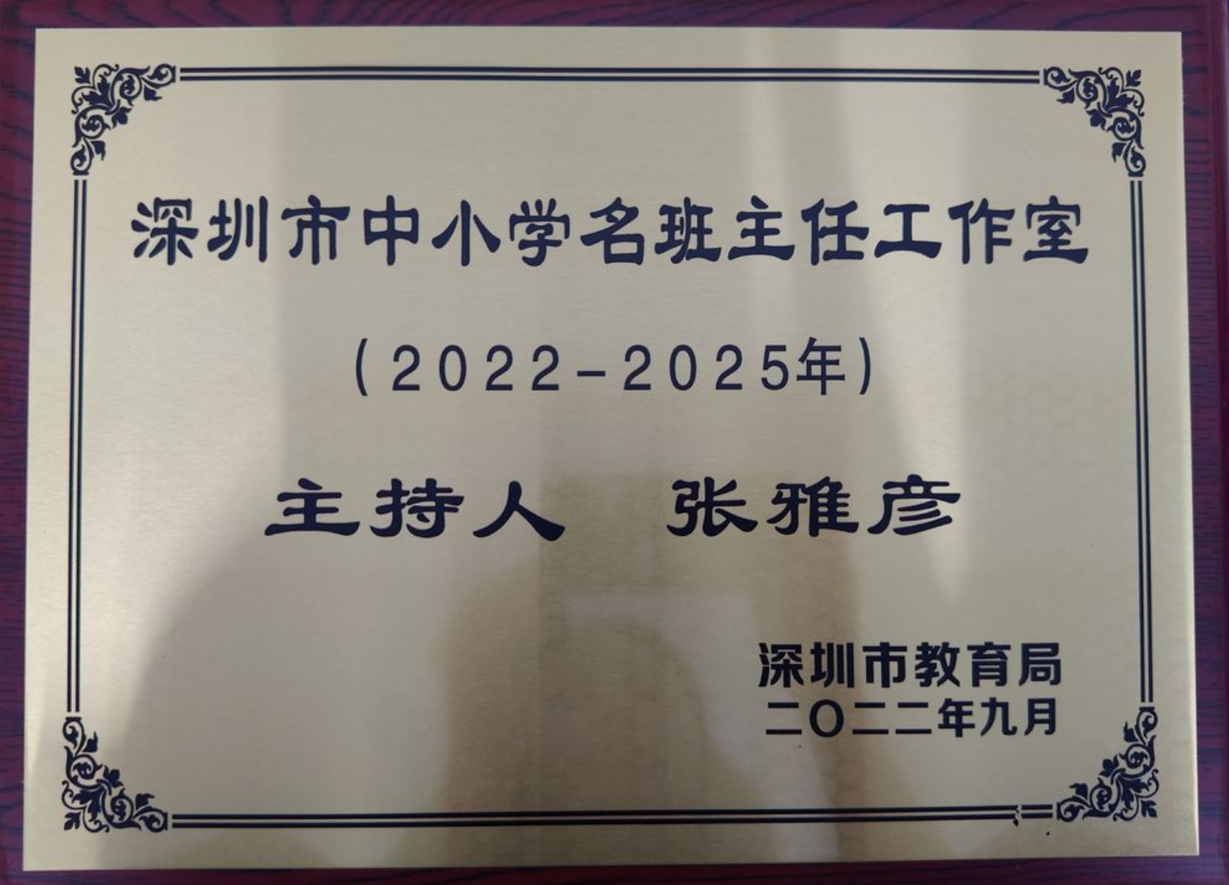 深圳市张雅彦名班主任工作室