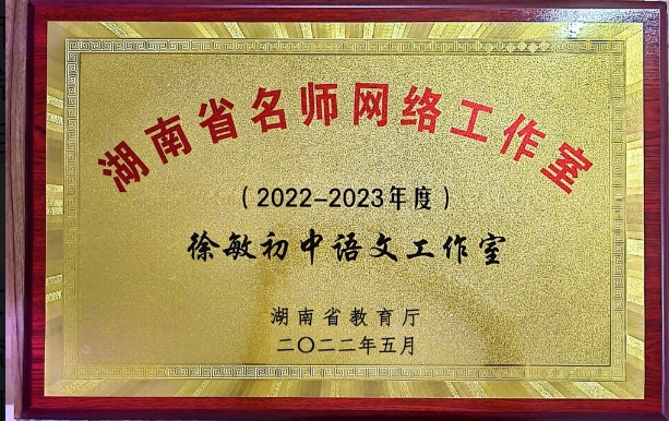 湖南省徐敏初中语文名师网络工作室