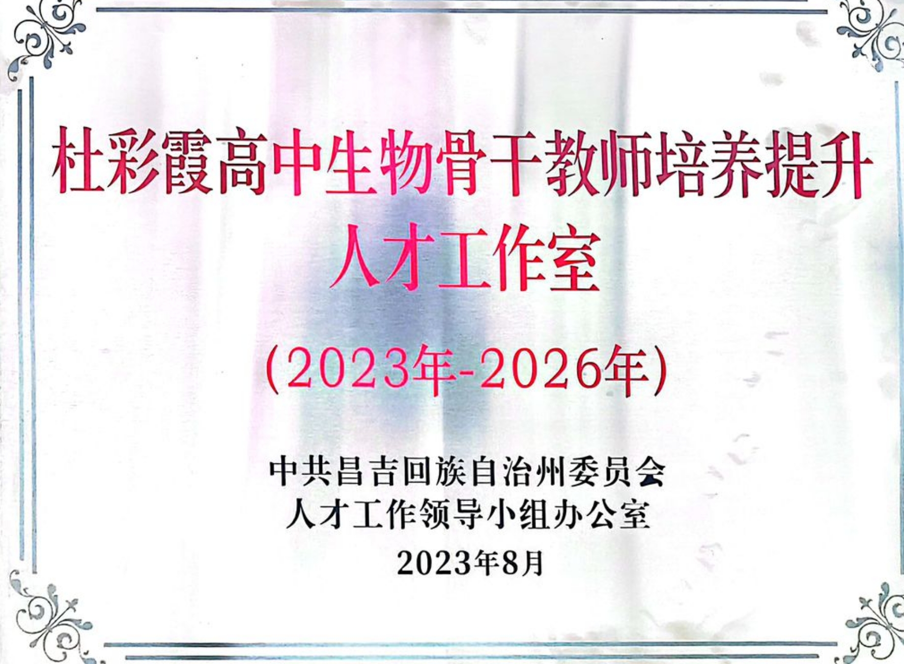 杜彩霞高中生物骨干教师能力培养提升人才工作室
