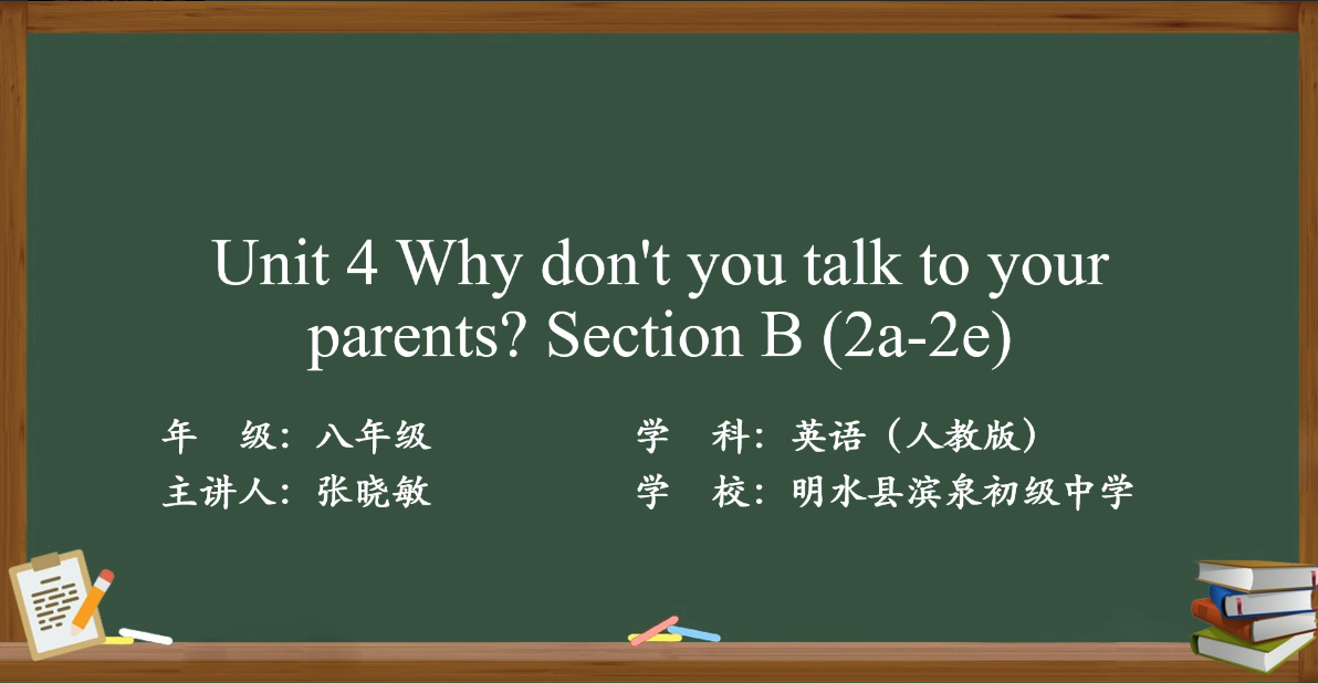 Unit 4 Why don't you talk to your parents？Section B（2a-2e）