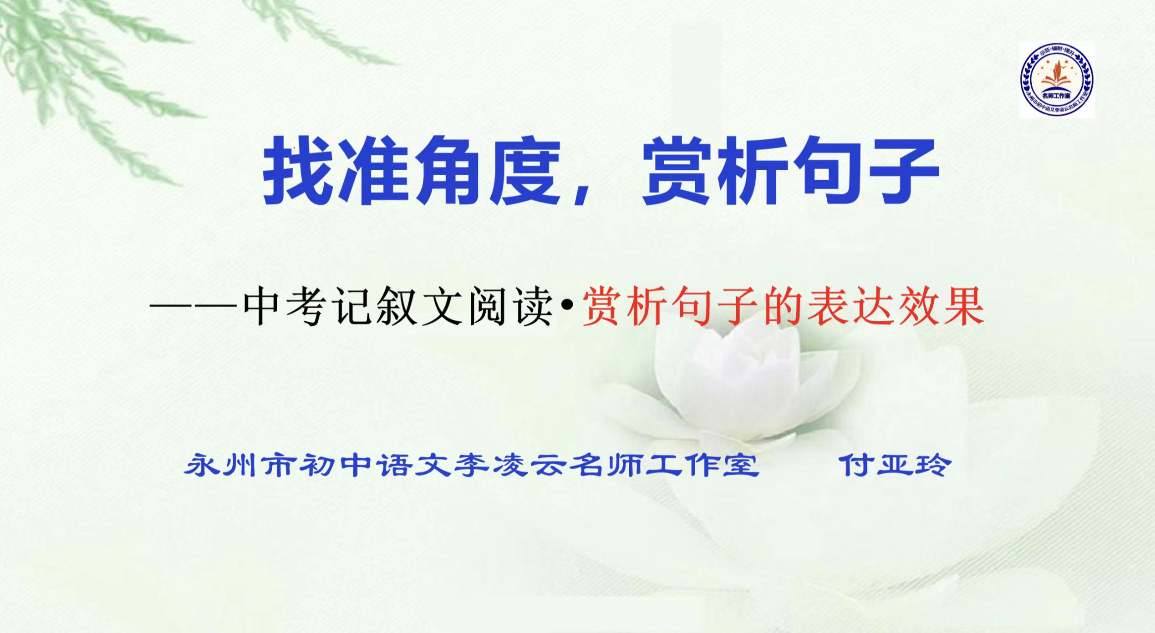 中考记叙文阅读——赏析句子的表达效果（微课视频）