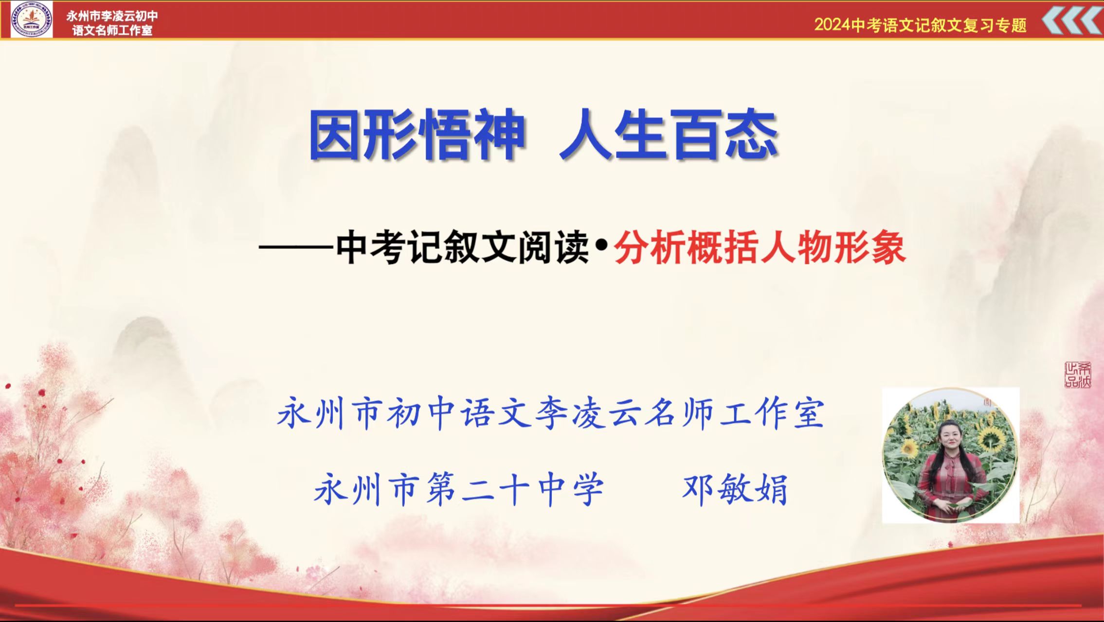 因形悟神人生百态——中考记叙文阅读•人物形象的分析与概括