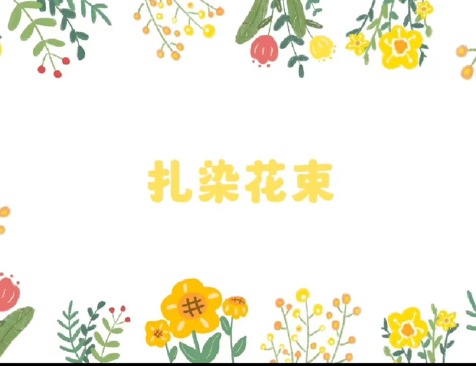 小二班扎染活动《扎染花束》