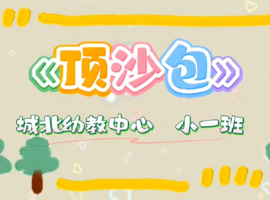 小一班本土资源《顶沙包》2025.5.9