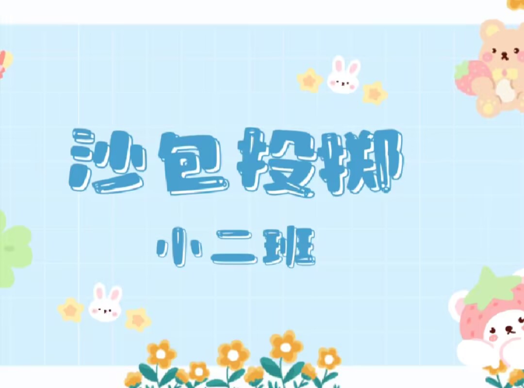 小二班本土资源《沙包投掷》2025.5.9
